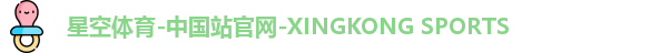 星空体育
